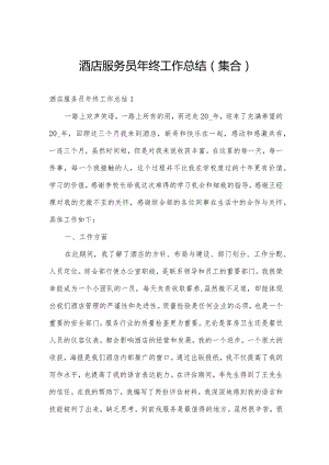 酒店服务员年终工作总结（集合）.docx