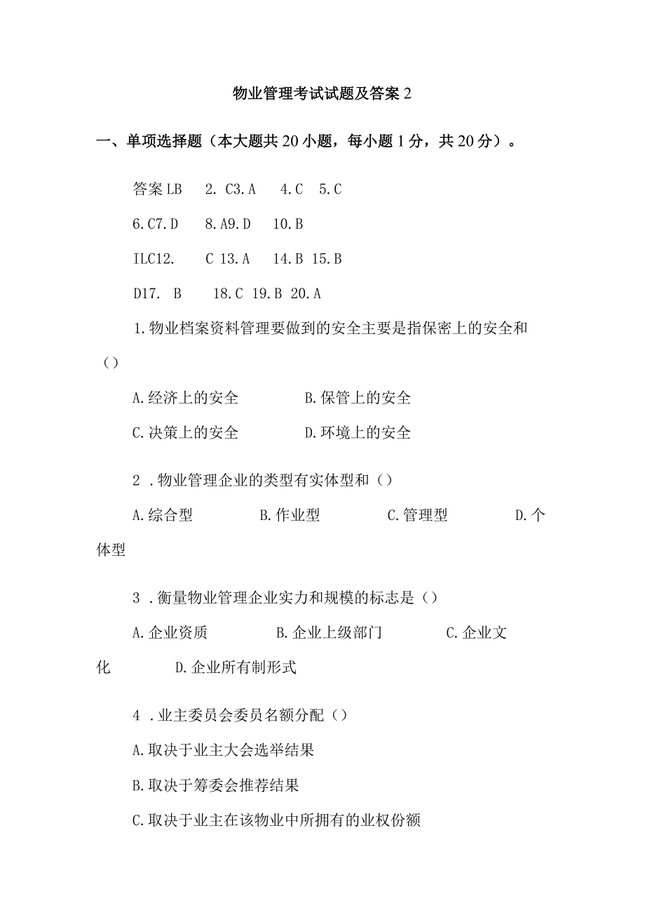 物业管理考试试题及答案2.docx_第1页