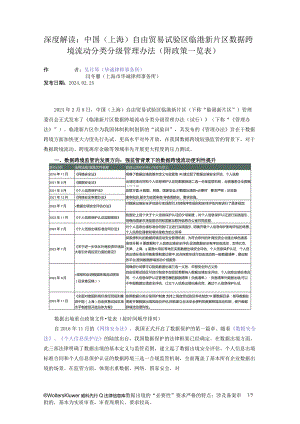 深度解读：中国（上海）自由贸易试验区临港新片区数据跨境流动分类分级管理办法（附政策一览表）.docx