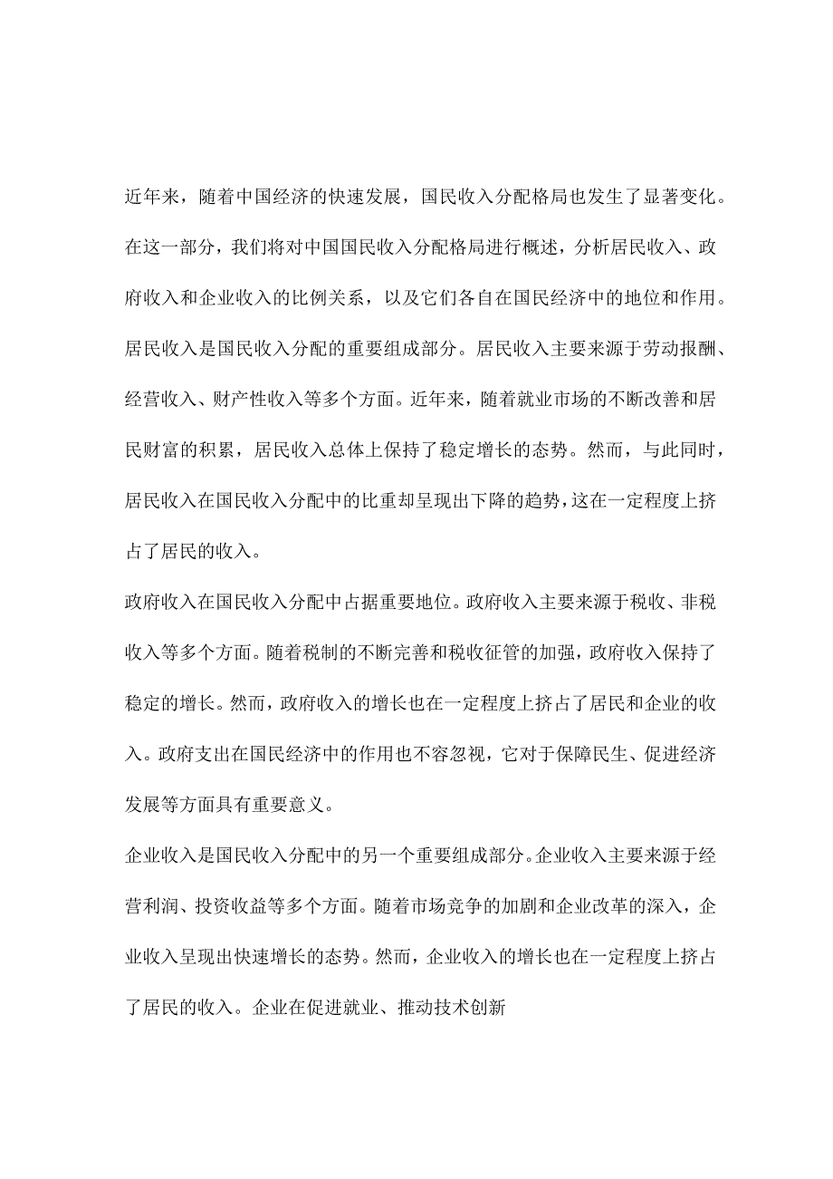 谁在挤占居民的收入中国国民收入分配格局分析.docx_第2页