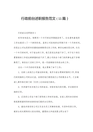 行政前台述职报告范文（11篇）.docx