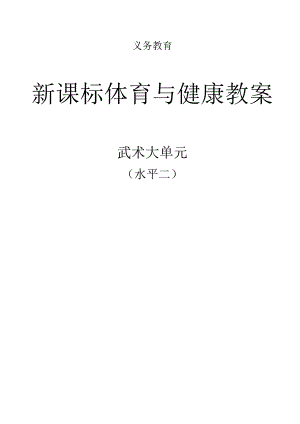 新课标（水平二）体育与健康《武术》大单元教学计划及配套教案（18课时）.docx