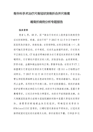 骨外科手术治疗尺骨冠状突骨折合并尺骨鹰嘴骨折病例分析专题报告.docx