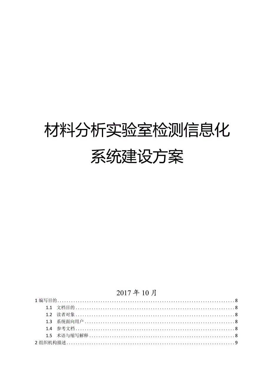 材料分析实验室检测信息化系统建设方案.docx_第1页