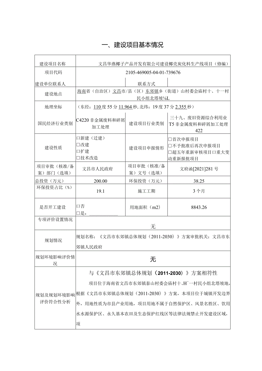 文昌华燕椰子产品开发有限公司建设椰壳炭化料生产线项目（修编）环评报告.docx_第3页