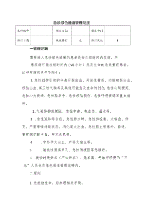 （YW-052）急诊绿色通道管理制度.docx