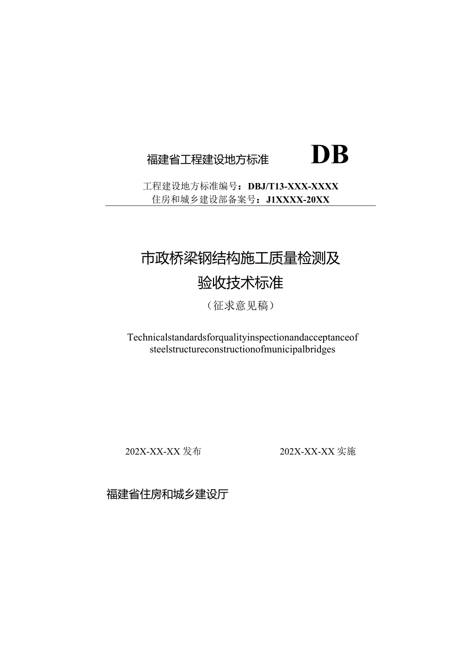 福建《市政桥梁钢结构施工质量检测及验收技术标准》（征求意见稿）.docx_第1页