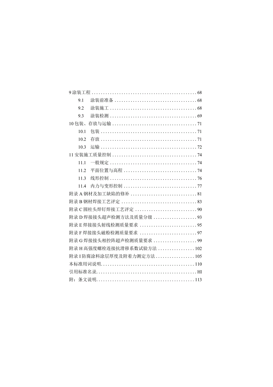 福建《市政桥梁钢结构施工质量检测及验收技术标准》（征求意见稿）.docx_第3页