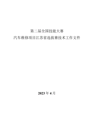 第二届全国技能大赛汽车维修赛项江苏省选拔赛技术工作文件.docx