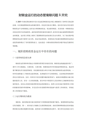 财政资金运行的动态管理相关问题研究.docx