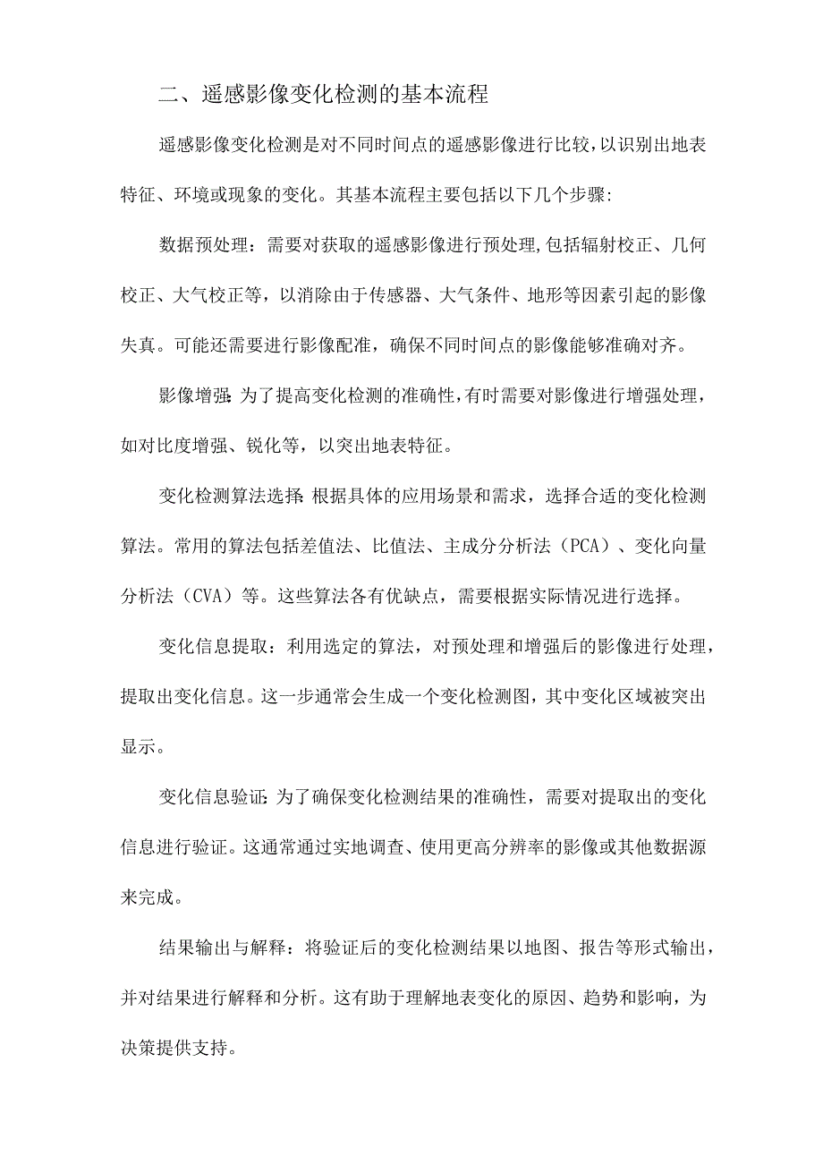 遥感影像变化检测算法综述.docx_第2页