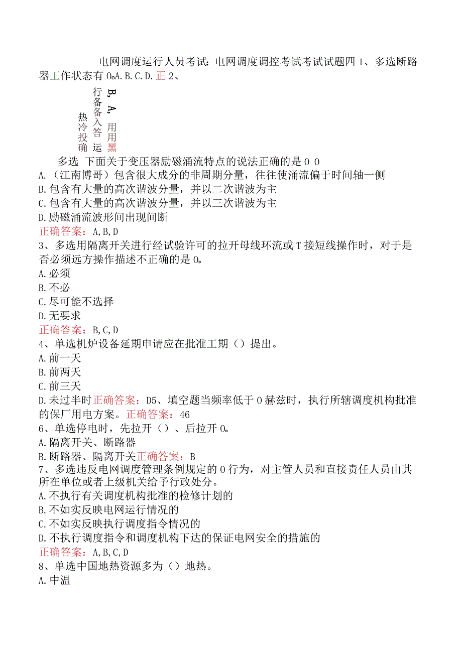 电网调度运行人员考试：电网调度调控考试考试试题四.docx_第1页