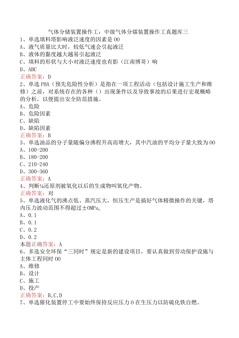 气体分馏装置操作工：中级气体分馏装置操作工真题库三.docx_第1页