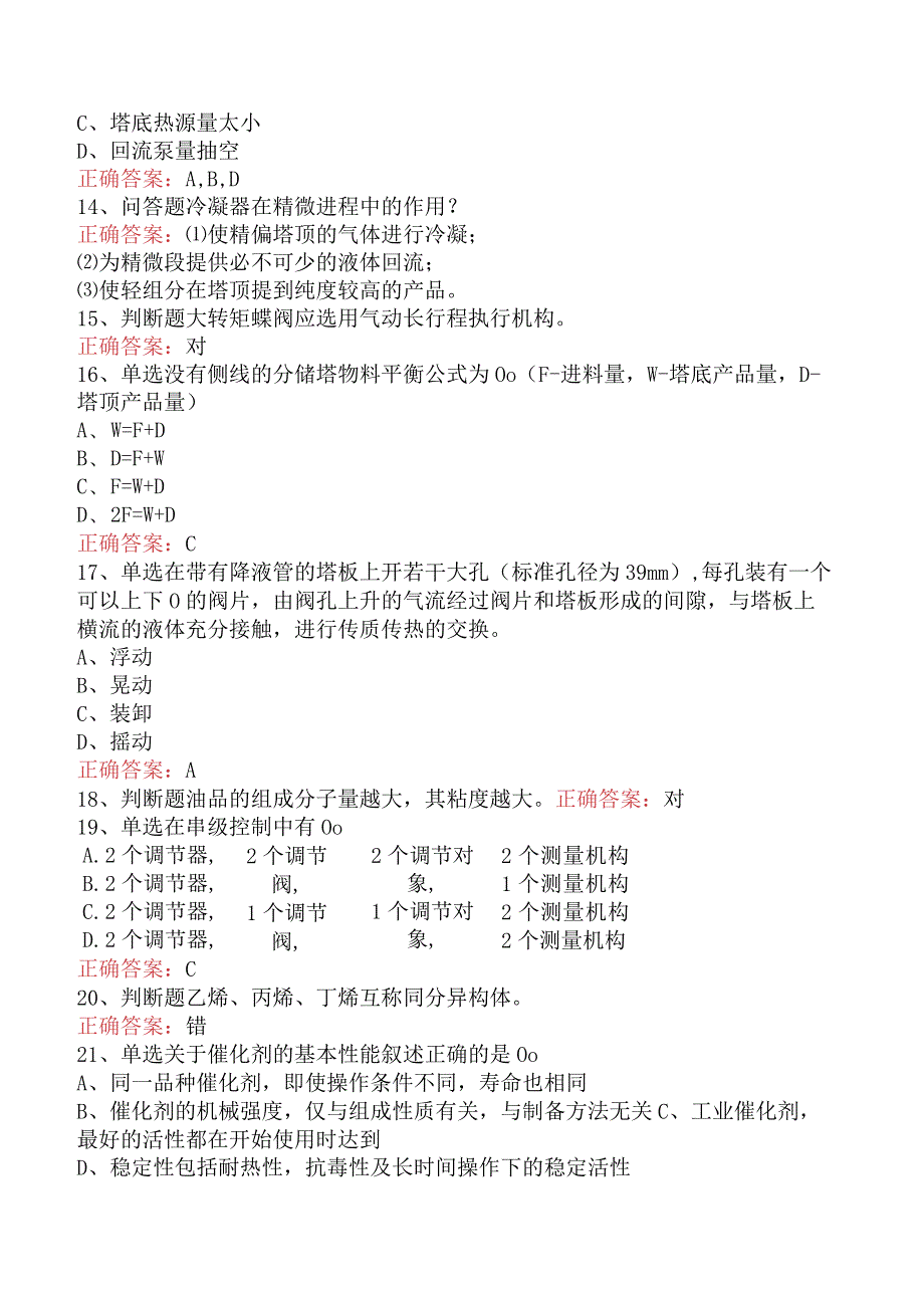 气体分馏装置操作工：中级气体分馏装置操作工真题库三.docx_第3页