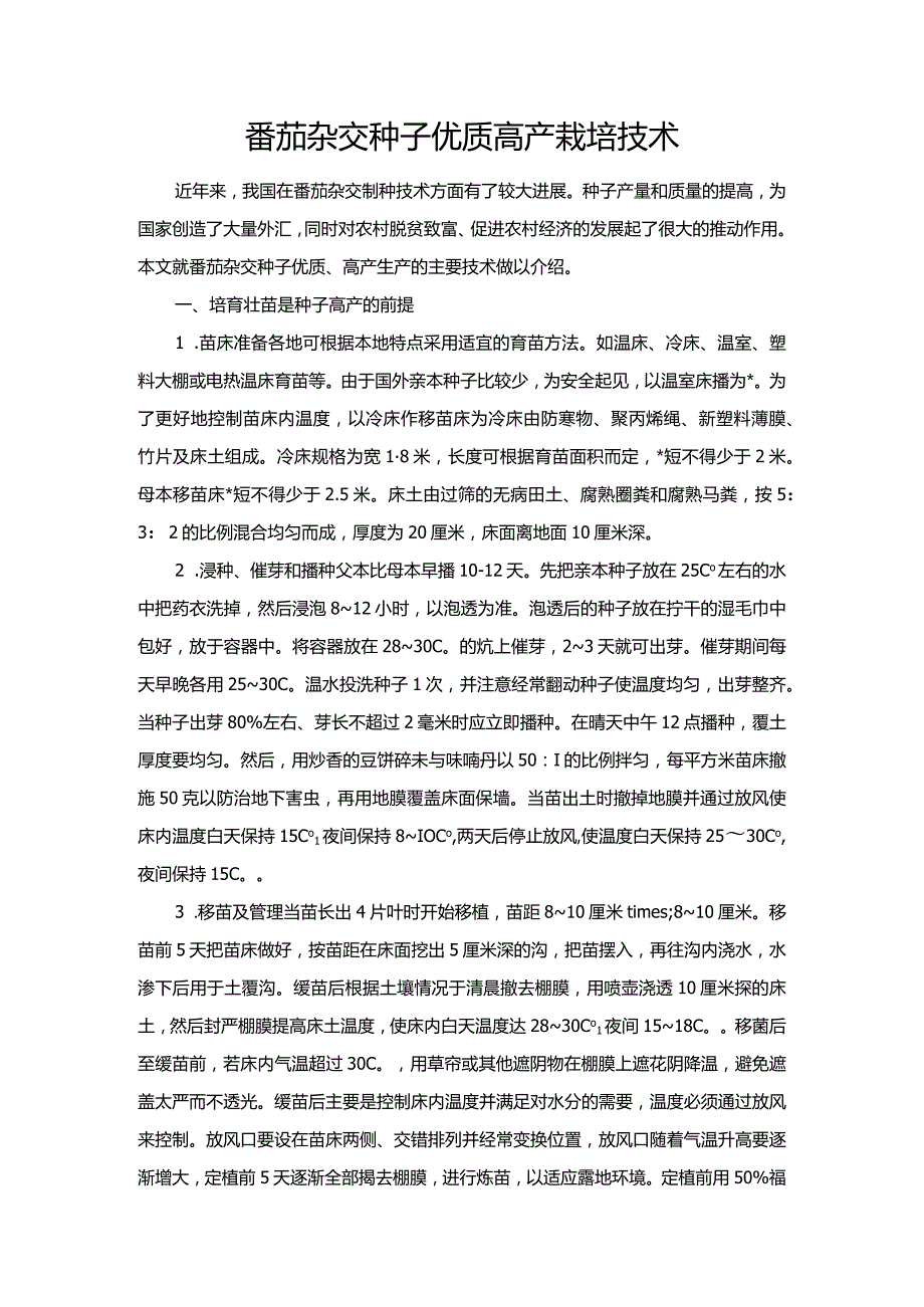 番茄杂交种子优质高产栽培技术.docx_第1页