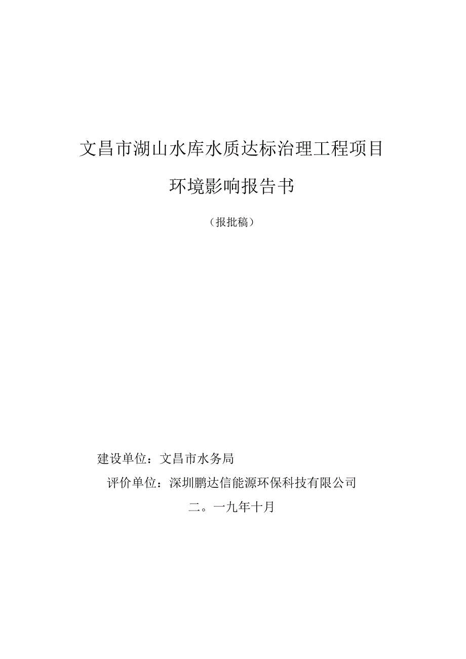 文昌市湖山水库水质达标治理工程项目环评报告.docx_第1页