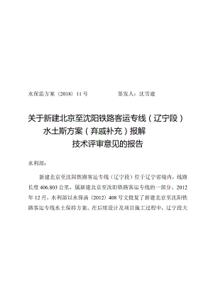 新建北京至沈阳铁路客运专线（辽宁段）水土保持方案（弃渣场补充）技术评审意见.docx