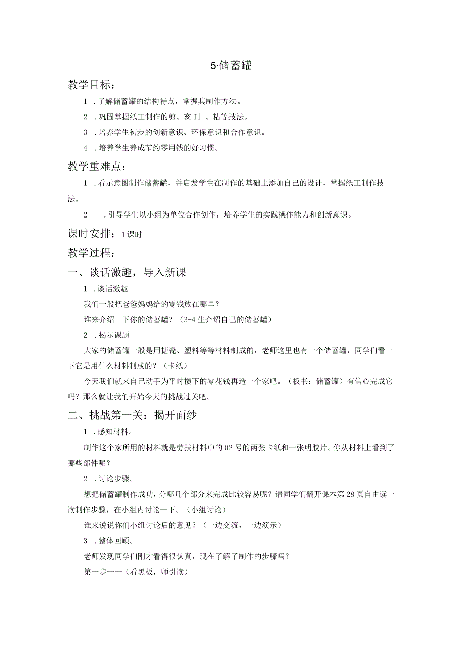 苏教版四年级劳动与技术下册5储蓄罐集体备课教案.docx_第1页