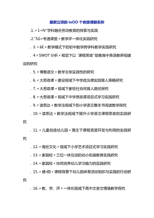 最新立项的1000个省级课题名称.docx