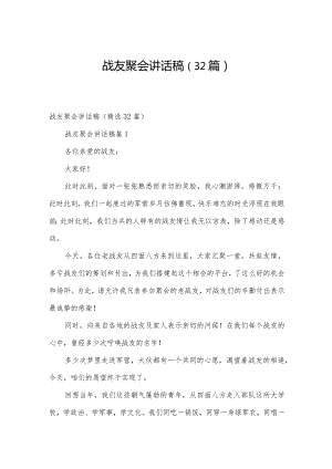 战友聚会讲话稿（32篇）.docx