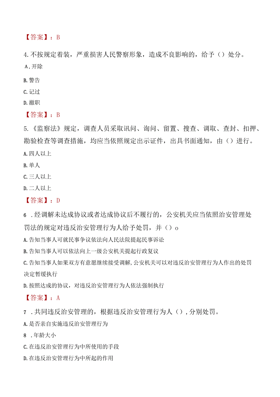 渭南合阳县辅警招聘考试真题2023.docx_第2页