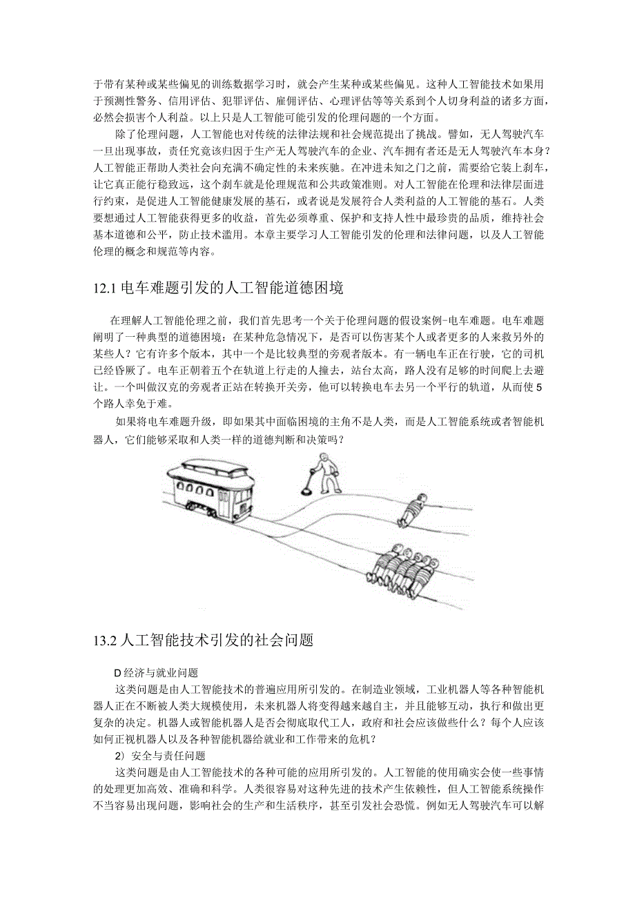 第十三讲人工智能伦理与法律.docx_第2页