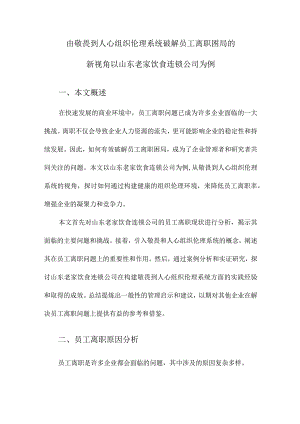 由敬畏到人心组织伦理系统破解员工离职困局的新视角以山东老家饮食连锁公司为例.docx