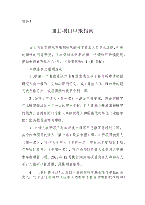 指南附件3.面上项目申报指南.docx