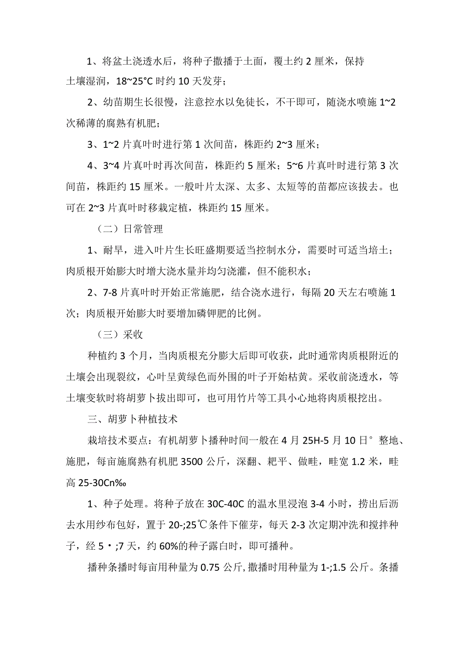 胡萝卜的种植方法及技术.docx_第2页