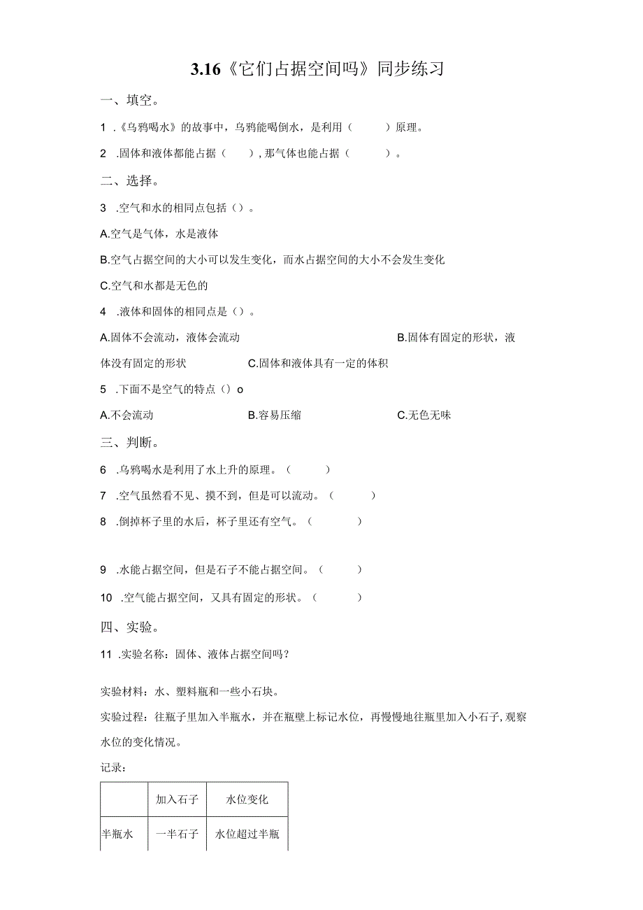 粤教版科学三年级上册16它们占据空间吗练习.docx_第1页