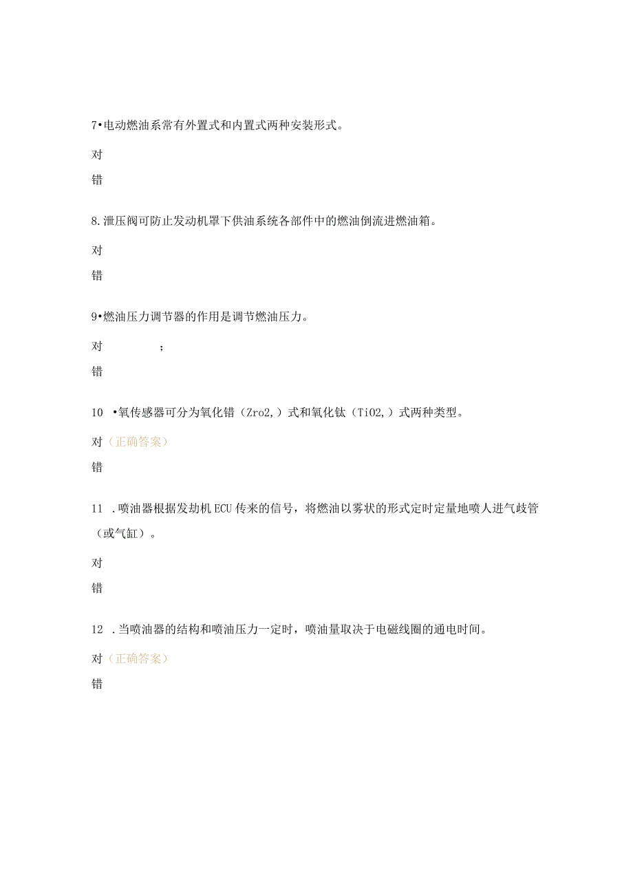 电控燃油喷射系统判断题.docx_第2页