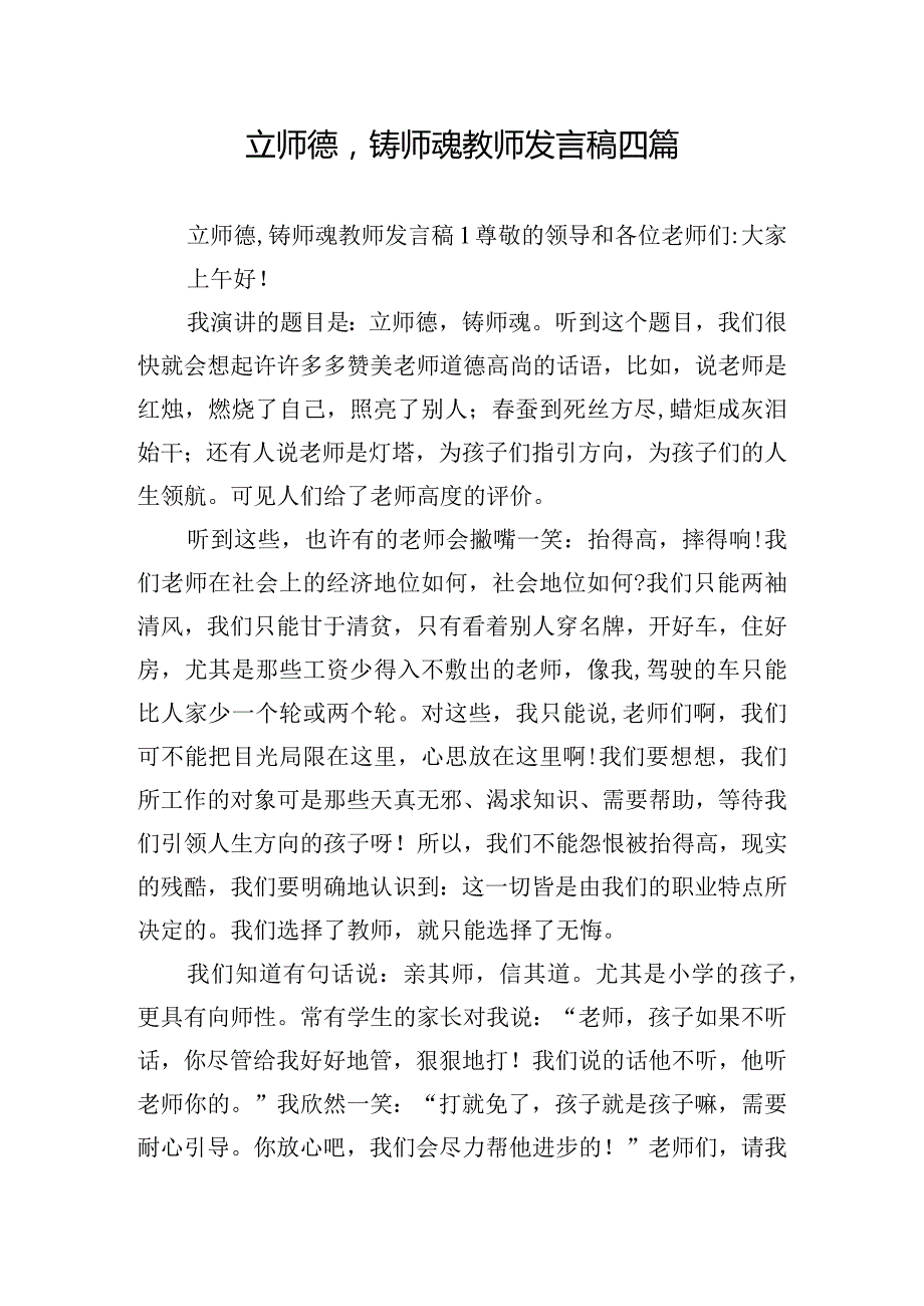 立师德铸师魂教师发言稿四篇.docx_第1页