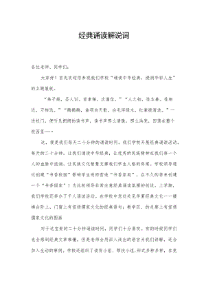 经典诵读解说词.docx