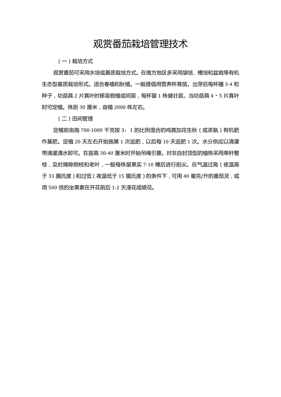 观赏番茄栽培管理技术.docx_第1页