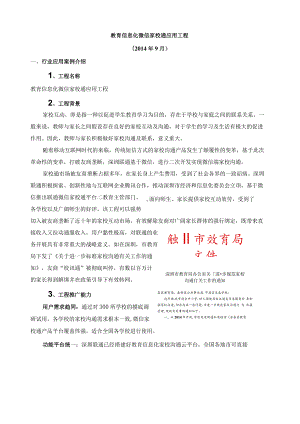 案例-教育信息化微信家校通应用.docx