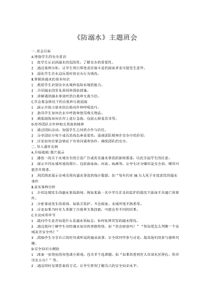 防溺水安全班会主题教案.docx