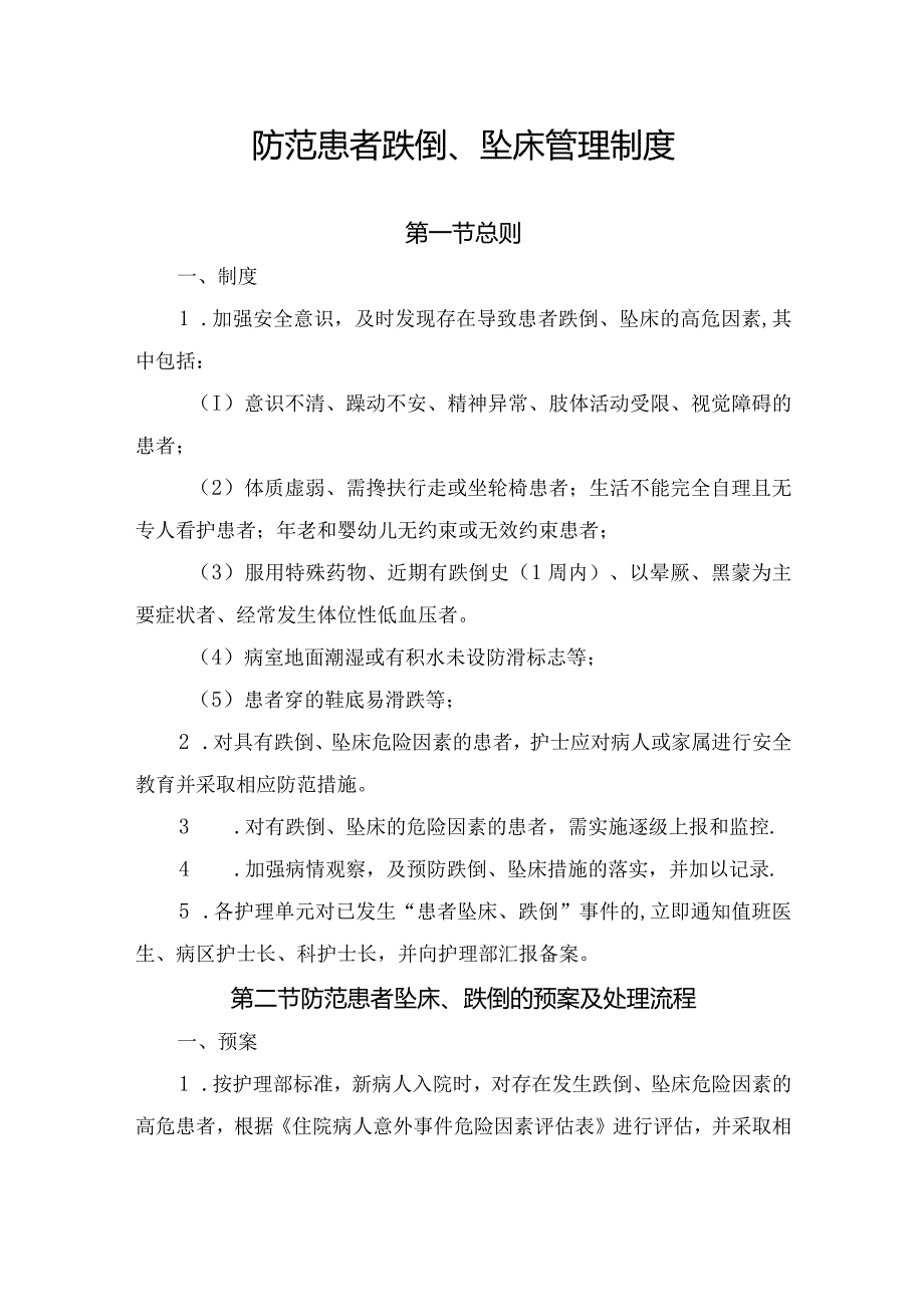 防范患者跌倒、坠床管理制度.docx_第1页