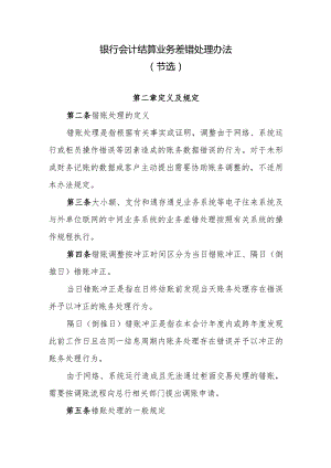 银行会计结算业务差错处理办法.docx