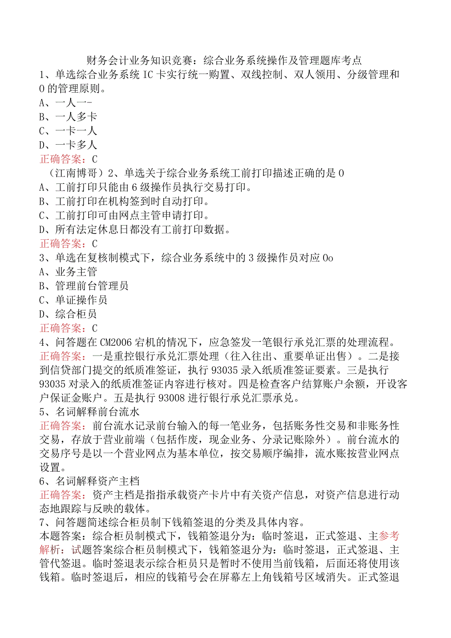 财务会计业务知识竞赛：综合业务系统操作及管理题库考点.docx_第1页