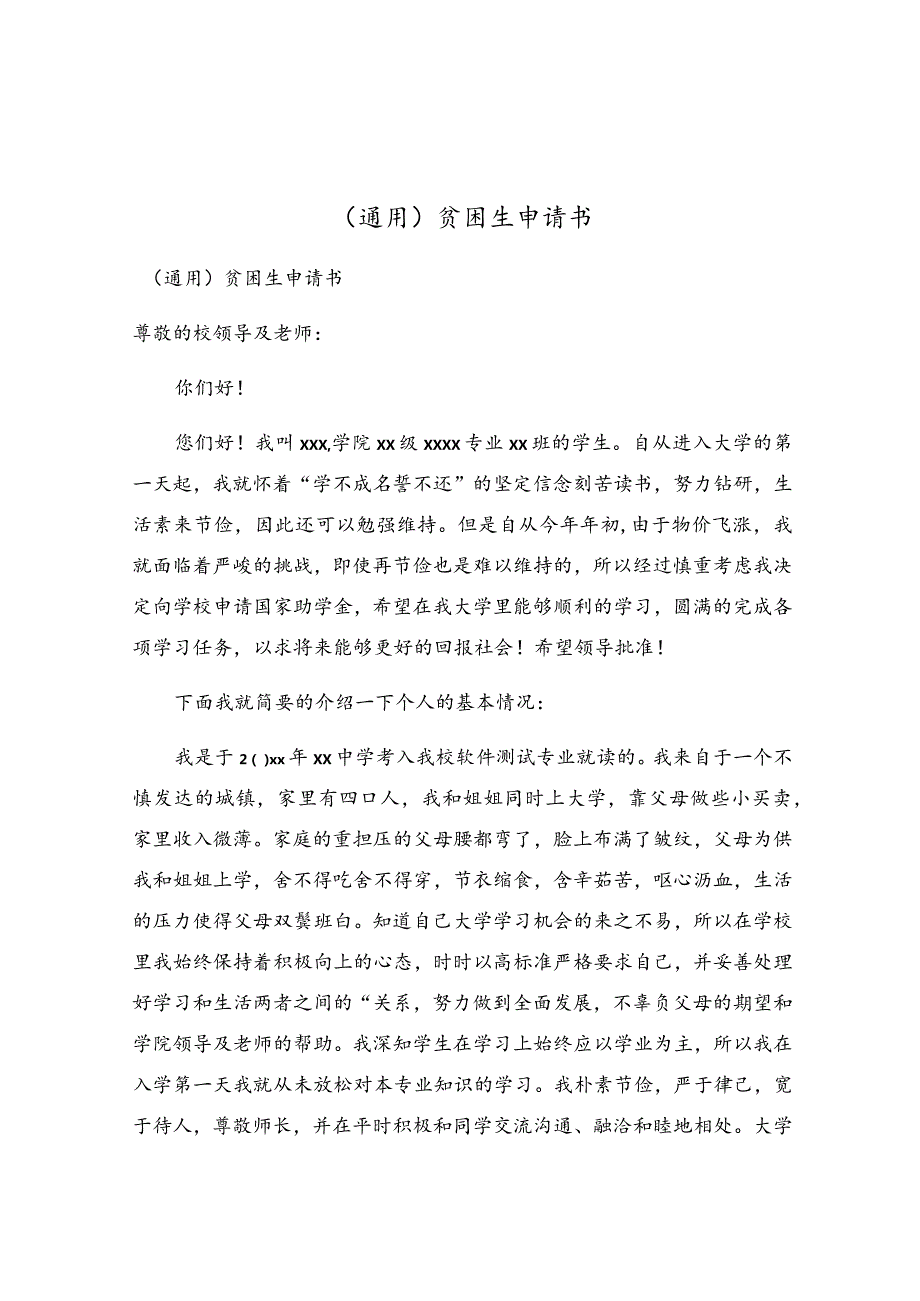 贫困生申请书(7).docx_第1页