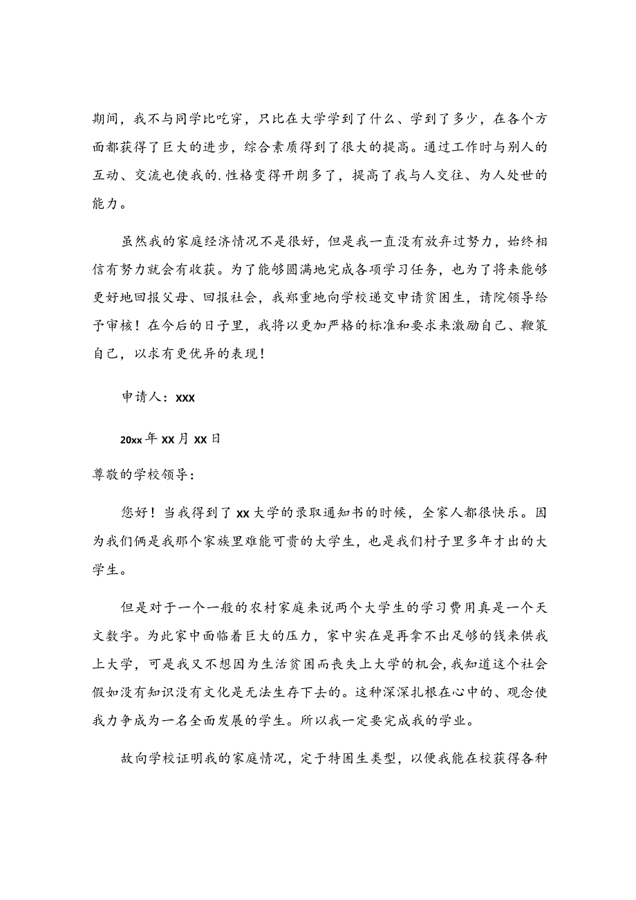 贫困生申请书(7).docx_第2页