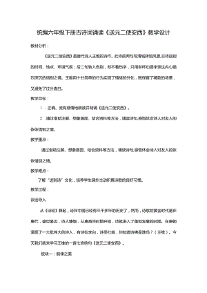 统编六年级下册古诗词诵读《送元二使安西》教学设计.docx