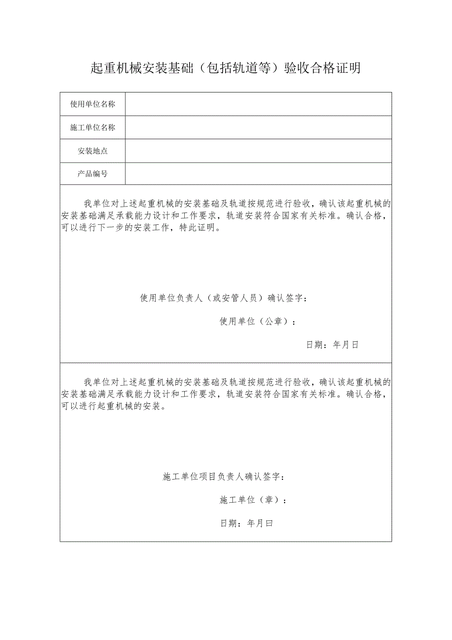 起重机械安装基础包括轨道等验收合格证明（参考模板）.docx_第1页