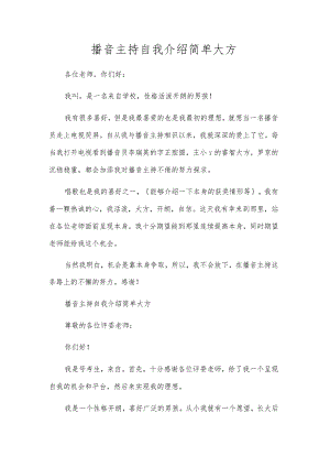 播音主持自我介绍简单大方.docx