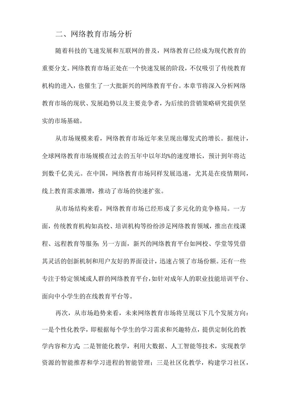 网络教育营销策略研究.docx_第2页