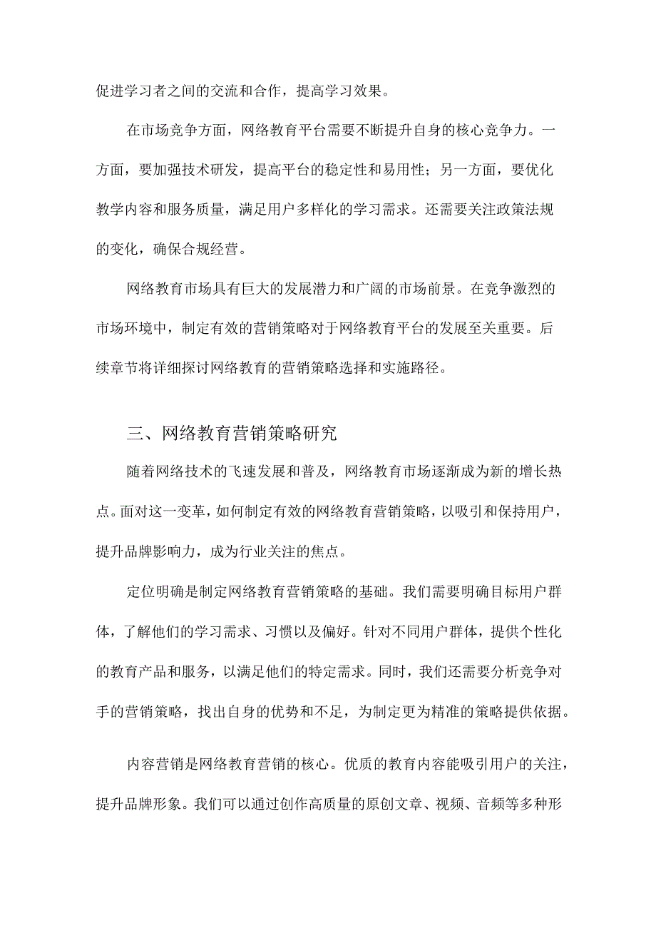 网络教育营销策略研究.docx_第3页