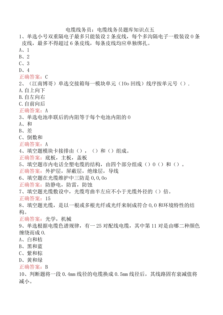 电缆线务员：电缆线务员题库知识点五.docx_第1页