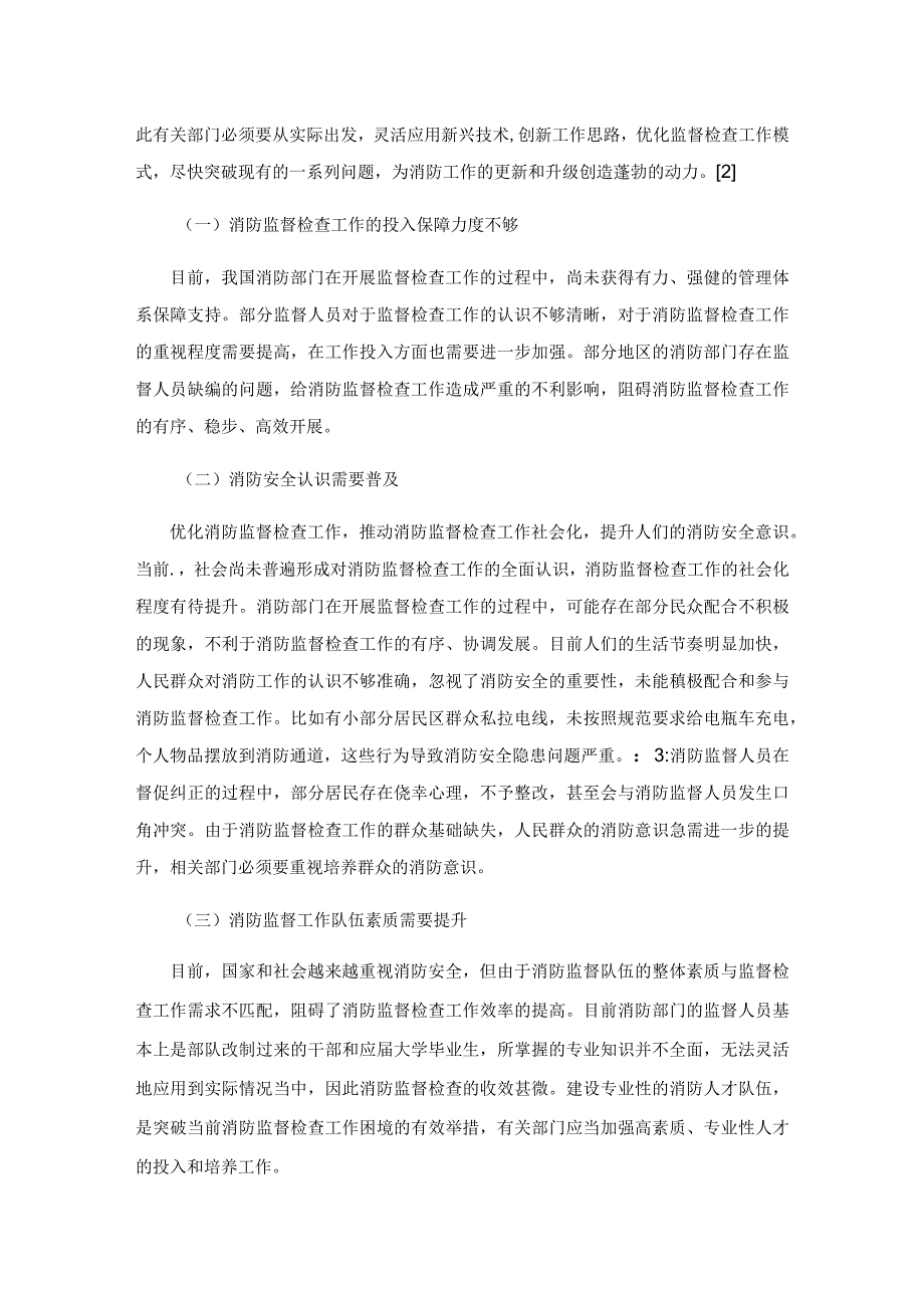 消防监督检查工作存在的问题及解决措施.docx_第2页