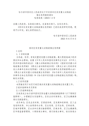 香坊区突发重大动物疫情应急预案.docx