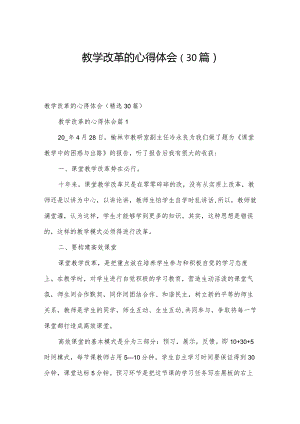 教学改革的心得体会（30篇）.docx